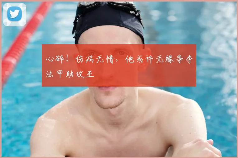 心碎！伤病无情，他或许无缘争夺法甲助攻王