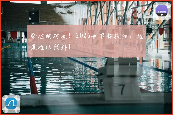 命运的对决！2026世界杯投注，结果难以预料！