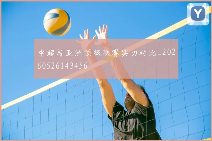 中超与亚洲顶级联赛实力对比_20260526143456