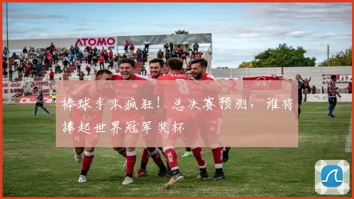 棒球季末疯狂!总决赛预测,谁将捧起世界冠军奖杯