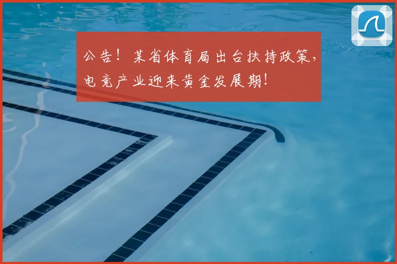 公告!某省体育局出台扶持政策,电竞产业迎来黄金发展期!