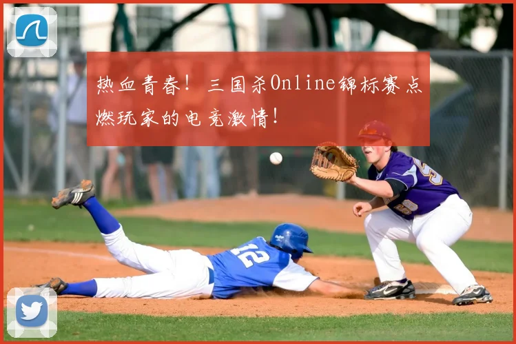 热血青春！三国杀Online锦标赛点燃玩家的电竞激情！