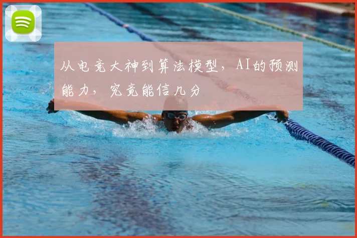 从电竞大神到算法模型,AI的预测能力,究竟能信几分