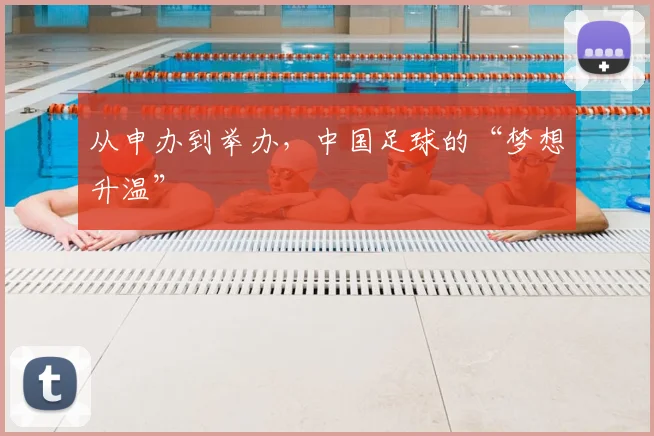 从申办到举办,中国足球的“梦想升温”