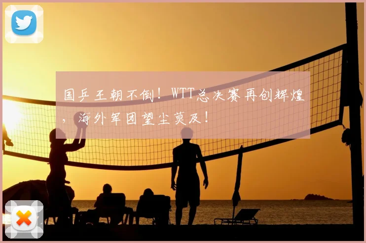 国乒王朝不倒！WTT总决赛再创辉煌，海外军团望尘莫及！