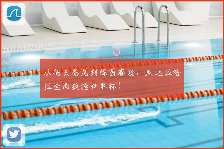 从街头巷尾到绿茵赛场,瓜达拉哈拉全民疯抢世界杯!