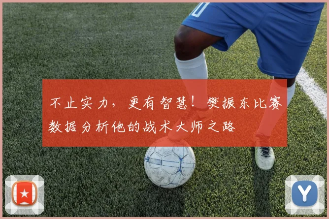 不止实力,更有智慧!樊振东比赛数据分析他的战术大师之路