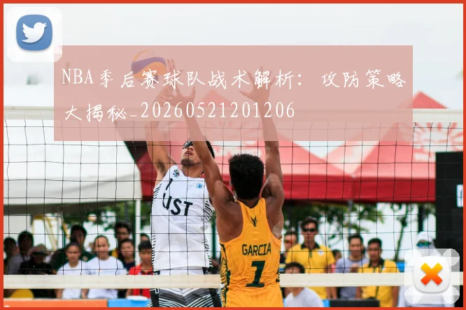 NBA季后赛球队战术解析:攻防策略大揭秘_20260521201206