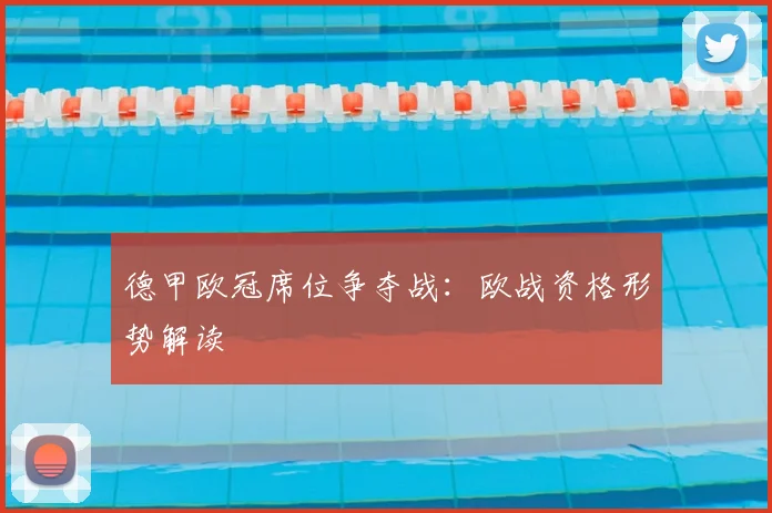 德甲欧冠席位争夺战:欧战资格形势解读
