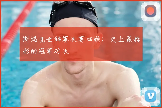 斯诺克世锦赛决赛回顾:史上最精彩的冠军对决