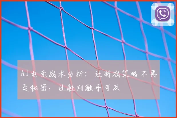 AI电竞战术分析：让游戏策略不再是秘密，让胜利触手可及