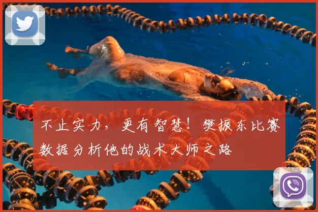 不止实力,更有智慧!樊振东比赛数据分析他的战术大师之路