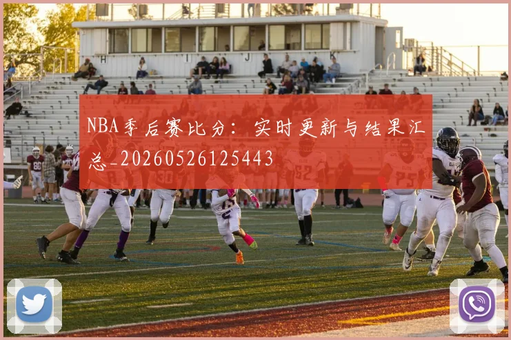 NBA季后赛比分：实时更新与结果汇总_20260526125443