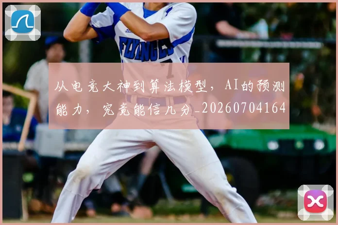 从电竞大神到算法模型,AI的预测能力,究竟能信几分_20260704164133