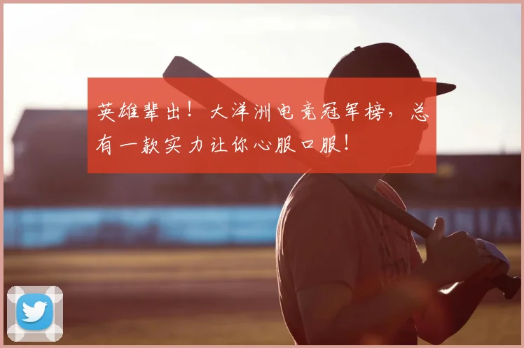 英雄辈出!大洋洲电竞冠军榜,总有一款实力让你心服口服!