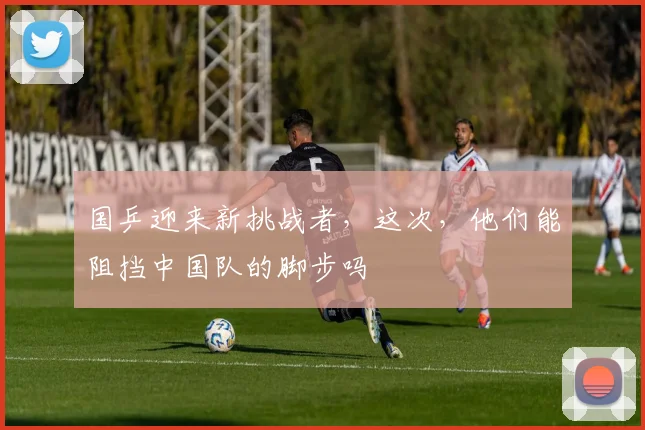 国乒迎来新挑战者，这次，他们能阻挡中国队的脚步吗