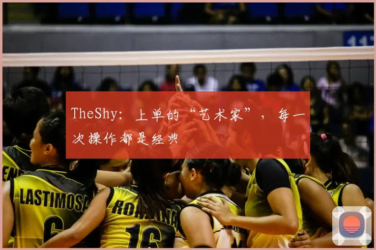 TheShy：上单的“艺术家”，每一次操作都是经典
