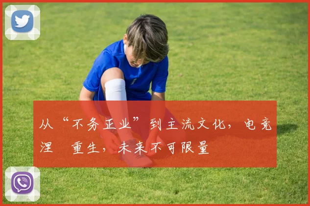 从“不务正业”到主流文化，电竞涅槃重生，未来不可限量