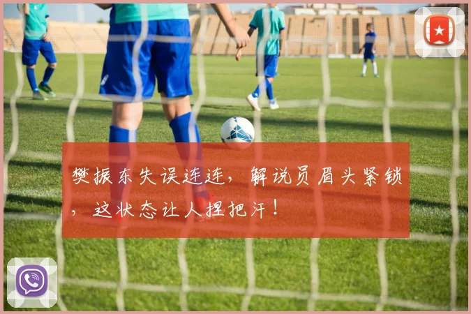 樊振东失误连连，解说员眉头紧锁，这状态让人捏把汗！