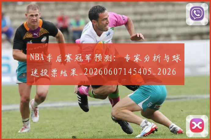 NBA季后赛冠军预测:专家分析与球迷投票结果_20260607145405_20260702163957