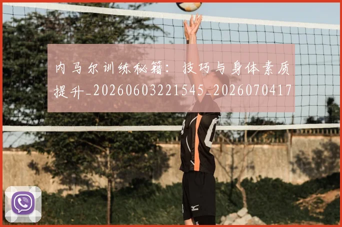 内马尔训练秘籍:技巧与身体素质提升_20260603221545_20260704172615