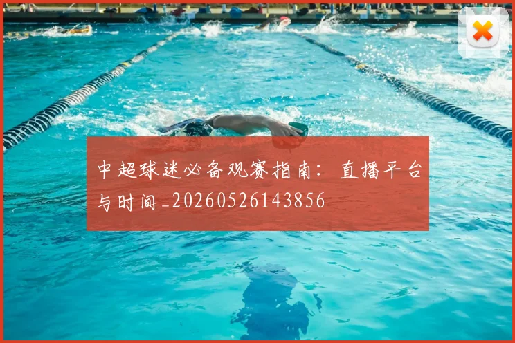 中超球迷必备观赛指南:直播平台与时间_20260526143856