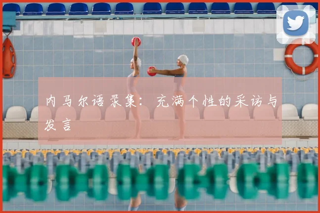 内马尔语录集:充满个性的采访与发言