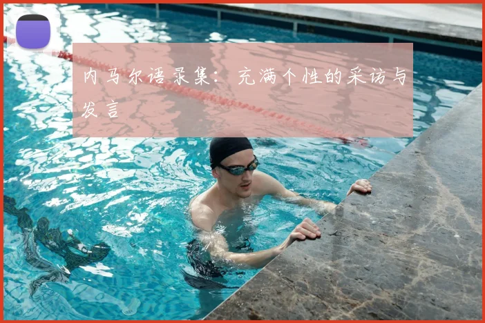 内马尔语录集:充满个性的采访与发言