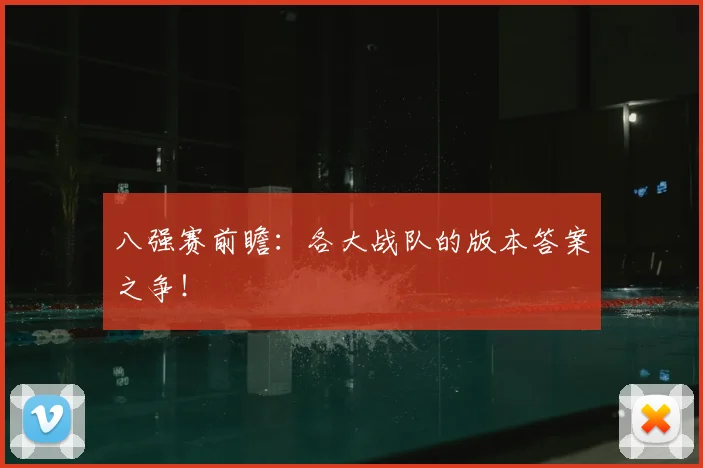 八强赛前瞻：各大战队的版本答案之争！