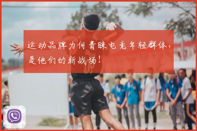 运动品牌为何青睐电竞年轻群体，是他们的新战场！