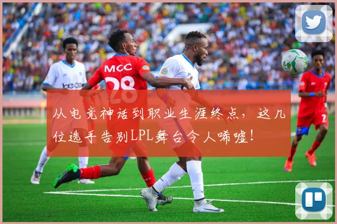 从电竞神话到职业生涯终点,这几位选手告别LPL舞台令人唏嘘!