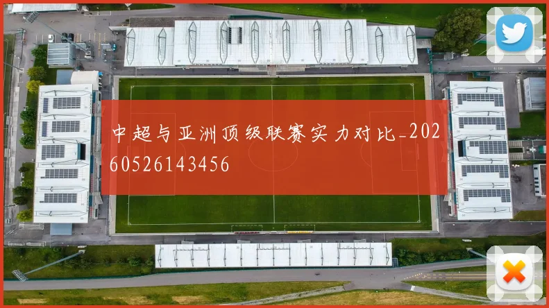 中超与亚洲顶级联赛实力对比_20260526143456