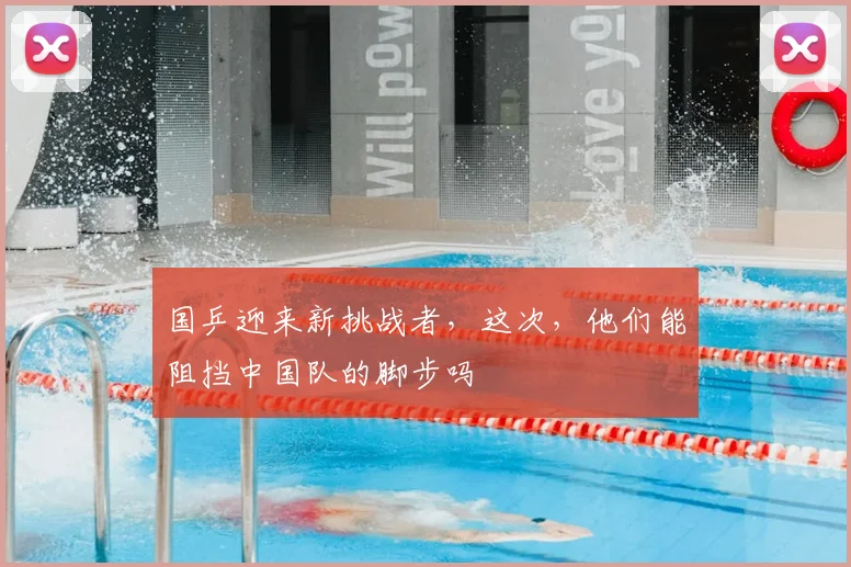 国乒迎来新挑战者，这次，他们能阻挡中国队的脚步吗